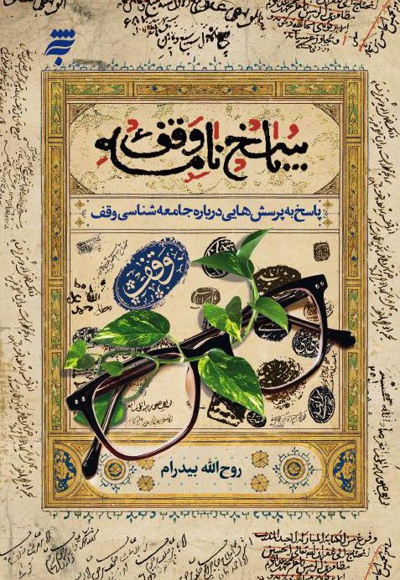 پاسخ نامه وقف (پاسخ به پرسش هایی درباره جامعه شناسی وقف)